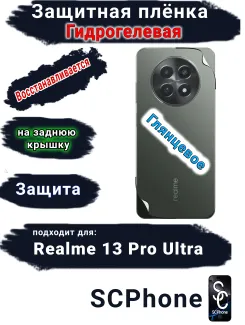 Защитная плёнка на заднюю крышку Realme 13 Pro Ultra глянцевая гидрогелевая