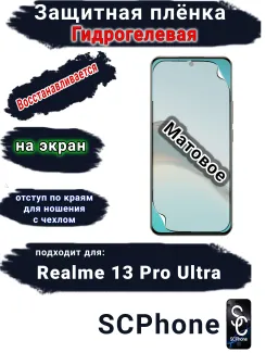 Защитная плёнка на экран Realme 13 Pro Ultra матовая гидрогелевая