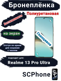 Бронеплёнка на экран Realme 13 Pro Ultra глянцевая полиуретановая