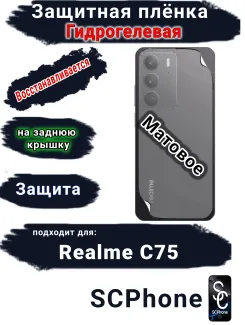 Защитная плёнка на заднюю крышку Realme C75 матовая гидрогелевая