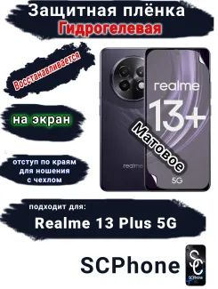 Защитная плёнка на экран Realme 13+ 5G матовая гидрогелевая
