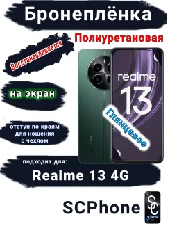 Бронеплёнка на экран Realme 13 4G глянцевая полиуретановая