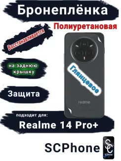 Бронеплёнка на заднюю крышку Realme 14 Pro+ глянцевая полиуретановая
