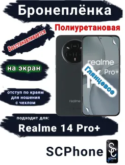 Бронеплёнка на экран Realme 14 Pro+ глянцевая полиуретановая