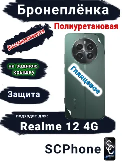 Бронеплёнка на заднюю крышку Realme 12 4G глянцевая полиуретановая
