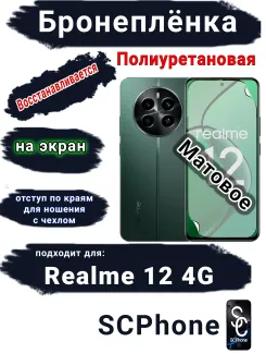 Бронеплёнка на экран Realme 12 4G матовая полиуретановая