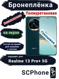 Бронеплёнка на экран Realme 13 Pro+ 5G глянцевая полиуретановая