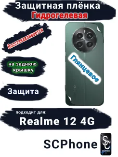 Защитная плёнка на заднюю крышку Realme 12 4G глянцевая гидрогелевая