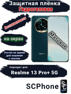 Защитная плёнка на экран Realme 13 Pro+ 5G матовая гидрогелевая