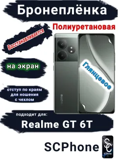 Бронеплёнка на экран Realme GT 6T глянцевая полиуретановая