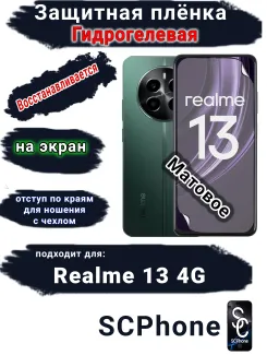 Защитная плёнка на экран Realme 13 4G матовая гидрогелевая