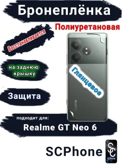 Бронепленка на заднюю крышку Realme GT Neo 6 глянцевая полиуретановая