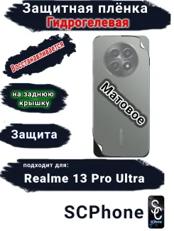 Защитная плёнка на заднюю крышку Realme 13 Pro Ultra матовая гидрогелевая