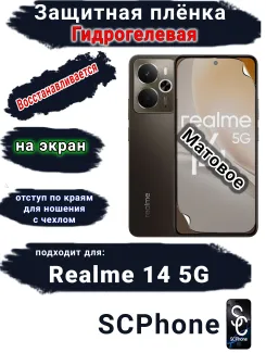 Защитная плёнка на экран Realme 14 5G матовая гидрогелевая