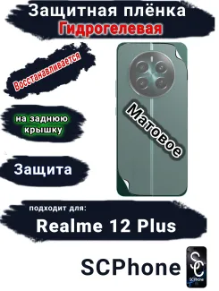 Защитная плёнка на заднюю крышку Realme 12+ матовая гидрогелевая
