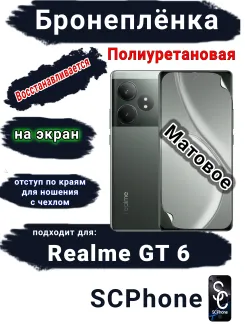 Бронеплёнка на экран Realme GT 6 матовая полиуретановая