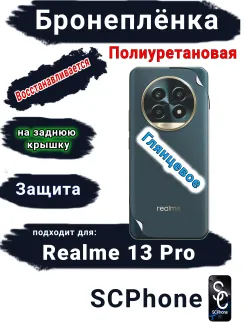 Бронеплёнка на заднюю крышку Realme 13 Pro глянцевая полиуретановая