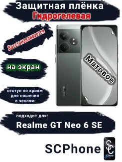 Защитная плёнка на экран Realme GT Neo 6 SE матовая гидрогелевая