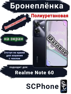 Бронеплёнка на экран Realme Note 60 матовая полиуретановая