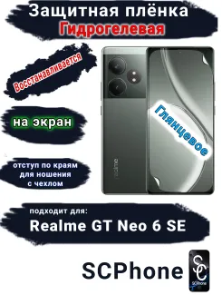 Защитная плёнка на экран Realme GT Neo 6 SE глянцевая гидрогелевая