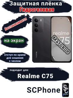 Защитная плёнка на экран Realme C75 матовая гидрогелевая