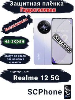 Защитная плёнка на экран Realme 12 5G матовая гидрогелевая
