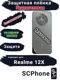 Защитная плёнка на заднюю крышку Realme 12x матовая гидрогелевая