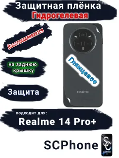 Защитная плёнка на заднюю крышку Realme 14 Pro+ глянцевая гидрогелевая