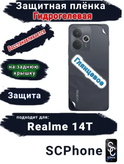 Защитная плёнка на заднюю крышку Realme 14T глянцевая гидрогелевая