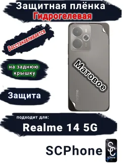 Защитная плёнка на заднюю крышку Realme 14 5G матовая гидрогелевая