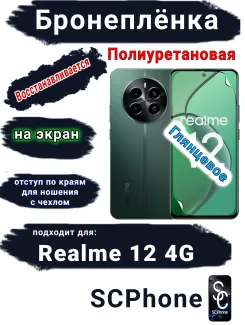 Бронеплёнка на экран Realme 12 4G глянцевая полиуретановая