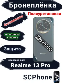 Бронеплёнка на заднюю крышку Realme 13 Pro матовая полиуретановая