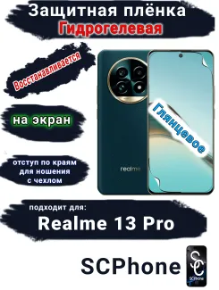Защитная плёнка на экран Realme 13 Pro глянцевая гидрогелевая