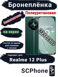 Бронеплёнка на экран Realme 12+ матовая полиуретановая