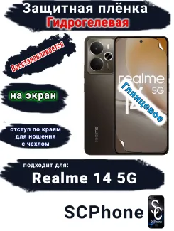 Защитная плёнка на экран Realme 14 5G глянцевая гидрогелевая