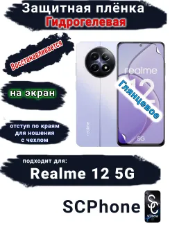 Защитная плёнка на экран Realme 12 5G глянцевая гидрогелевая