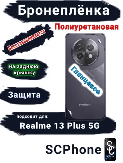 Бронеплёнка на заднюю крышку Realme 13+ 5G глянцевая полиуретановая