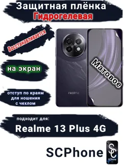 Защитная плёнка на экран Realme 13+ 4G матовая гидрогелевая