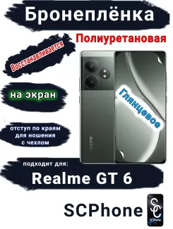 Бронеплёнка на экран Realme GT 6 глянцевая полиуретановая