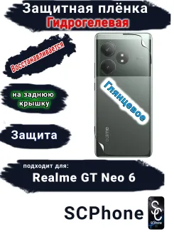 Защитная плёнка на заднюю крышку Realme GT Neo 6 глянцевая гидрогелевая