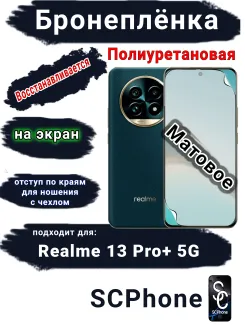 Бронеплёнка на экран Realme 13 Pro+ 5G матовая полиуретановая