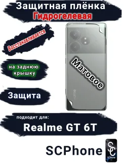 Защитная плёнка на заднюю крышку Realme GT 6T матовая гидрогелевая