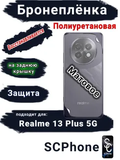Бронеплёнка на заднюю крышку Realme 13+ 5G матовая полиуретановая