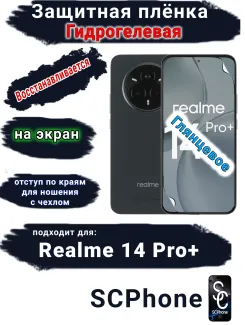 Защитная плёнка на экран Realme 14 Pro+ глянцевая гидрогелевая