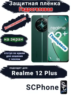 Защитная плёнка на экран Realme 12+ глянцевая гидрогелевая