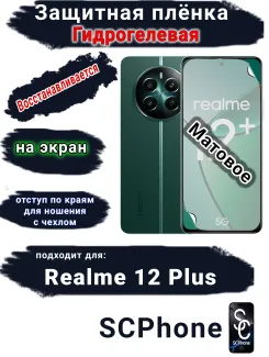 Защитная плёнка на экран Realme 12+ матовая гидрогелевая