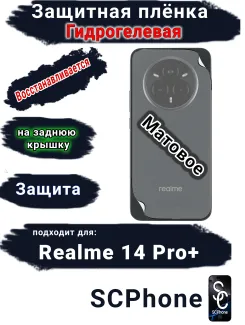 Защитная плёнка на заднюю крышку Realme 14 Pro+ матовая гидрогелевая