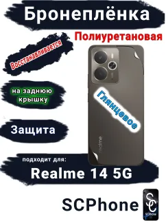 Бронеплёнка на заднюю крышку Realme 14 5G глянцевая полиуретановая