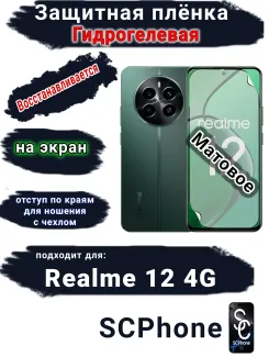 Защитная плёнка на экран Realme 12 4G матовая гидрогелевая