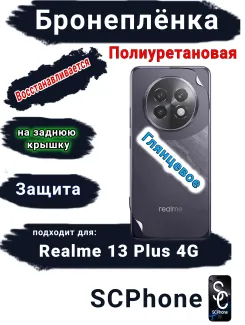 Бронеплёнка на заднюю крышку Realme 13+ 4G глянцевая полиуретановая